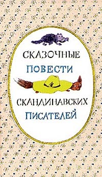 Сказочные повести скандинавских писателей (Hardcover)