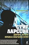 Девушка, которая ...