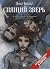 Спящий зверь (Le Sommeil du monstre, #1)