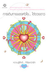 การเดินทางของหัวใจ...ใต้ดวงดาว