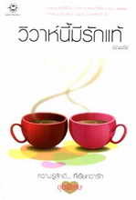 วิวาห์นี้มีรักแท้ (Paperback)