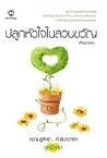 ปลูกหัวใจในสวนขวัญ