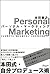 パーソナル・マーケティング
