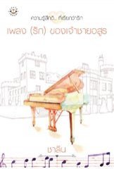 เพลง (รัก) ของเจ้าชายอสูร