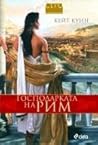 Господарката на Рим by Kate Quinn