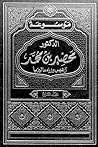العلم والتكنولوجيا وحقوق الإنسان by Mahathir Mohamad العلم والتكنولوجيا وحقوق الإنسان by Mahathir Mohamad