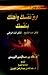 ارق نفسك واهلك بنفسك by خالد بن عبد الرحمن الجريسي