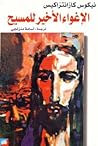 الإغواء الأخير لل...