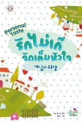Personal Taste รักไม่เก๊ จัดเต็มหัวใจ