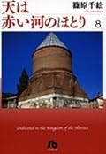 天は赤い河のほとり 8