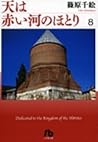 天は赤い河のほとり 8