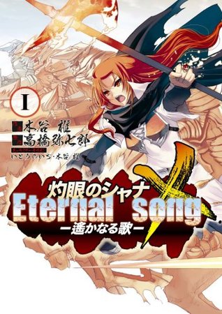 灼眼のシャナX Eternal song-遥かなる歌 1