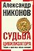 Судьба цивилизатора. Теория и практика гибели империй