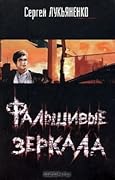 Фальшивые зеркала