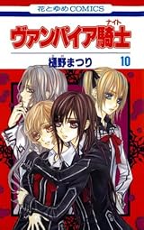 ヴァンパイア騎士 10 [Vampire Knight 10] by Matsuri Hino | Goodreads
