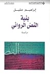 بنية النص الروائي