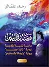 تحميل كتاب قصة روايتين  دراسة نقدية وفكرية لرواية ذاكرة الجسد وراواية وليمة لأعشاب البحر pdf