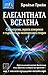Елегантната вселена: Суперструни, скрити измерения и търсенето на окончателната теория