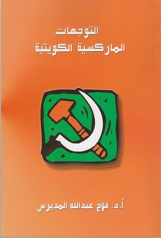 التوجهات الماركسية الكويتية (Paperback)