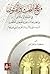 منهج البحث والفتوى في الفقه الإسلامي بين انضباط السابقين واضط... by مصطفى بشير الطرابلسي