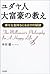 ユダヤ人大富豪の教え