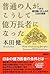 普通の人がこうして億万長者になった―一代で冨を築いた人...