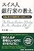 スイス人銀行家の教え―お金と幸せの知恵を学ぶ12のレッスン