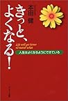 きっと、よくなる!