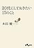 20代にしておきたい17のこと by 本田 健