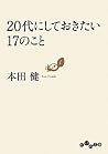 20代にしておきたい17のこと