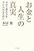 お金と人生の真実
