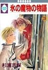 氷の魔物の物語 3 [Koori no Mamono no Monogatari 3]