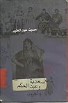 سعدية وعبد الحكم وآخرون by حسين عبد العليم