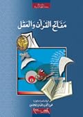 مفاتح القرآن والعقل