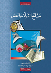 مفاتح القرآن والعقل