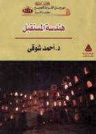 هندسة المستقبل (Paperback)