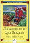 Приключенията на ...