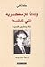 وداعًا للإسكندرية التي تفقدها