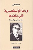 وداعًا للإسكندرية التي تفقدها (Paperback)