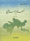 العالم الإسلامي