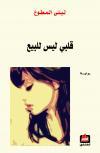 قلبي ليس للبيع (Paperback)