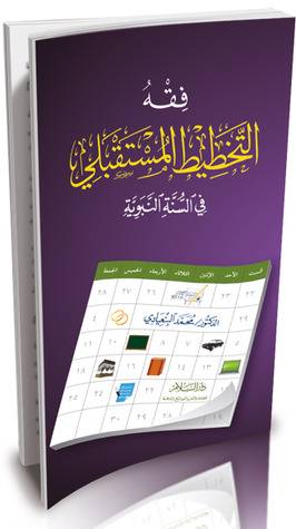 فقه التخطيط المستقبلي في السنة النبوية (Paperback)