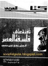 نافذة على فلسفة العصر