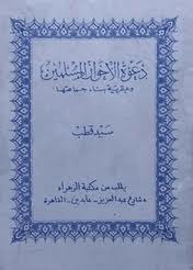 دعوة الإخوان المسلمين وعبقرية بناء جماعتها (Paperback)