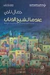 عندما تشيخ الذئاب