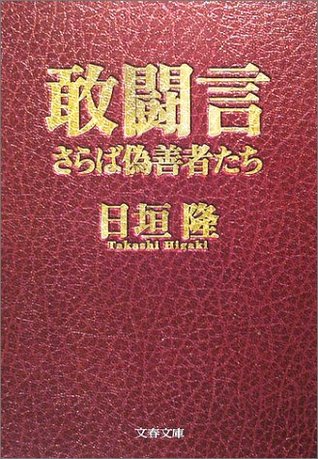 敢闘言―さらば偽善者たち (文春文庫)