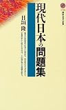 現代日本の問題集 (講談社現代新書)