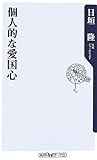 個人的な愛国心 (角川oneテーマ21)