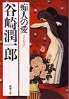 痴人の愛