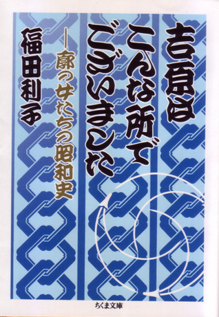 吉原はこんな所でございました廓の女たちの昭和史 By Toshiko Fukuda